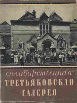 Книга Государственная третьяковская галлерея, 11-3156, Баград.рф